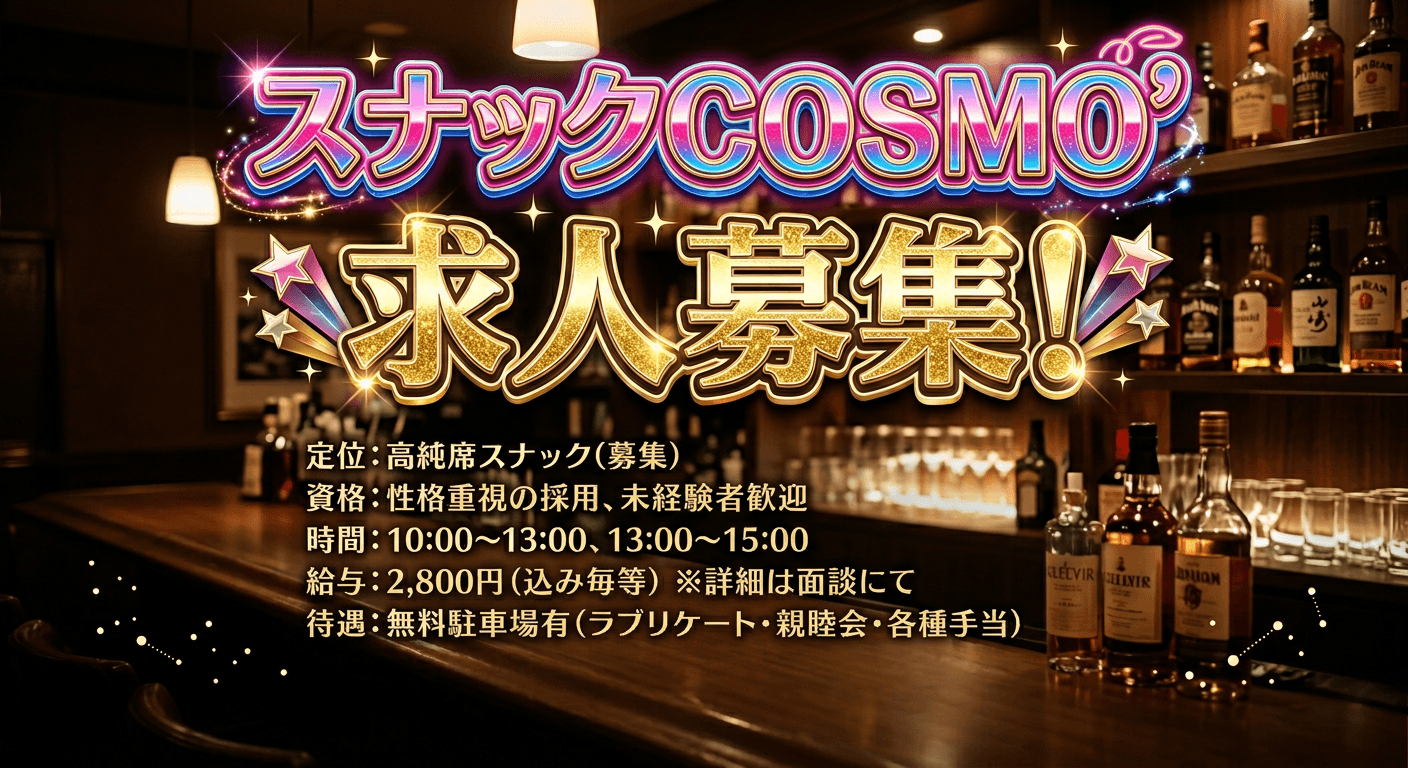 【札幌・ススキノ】スナック COSMO|日払いOK!道内最高水準の時給