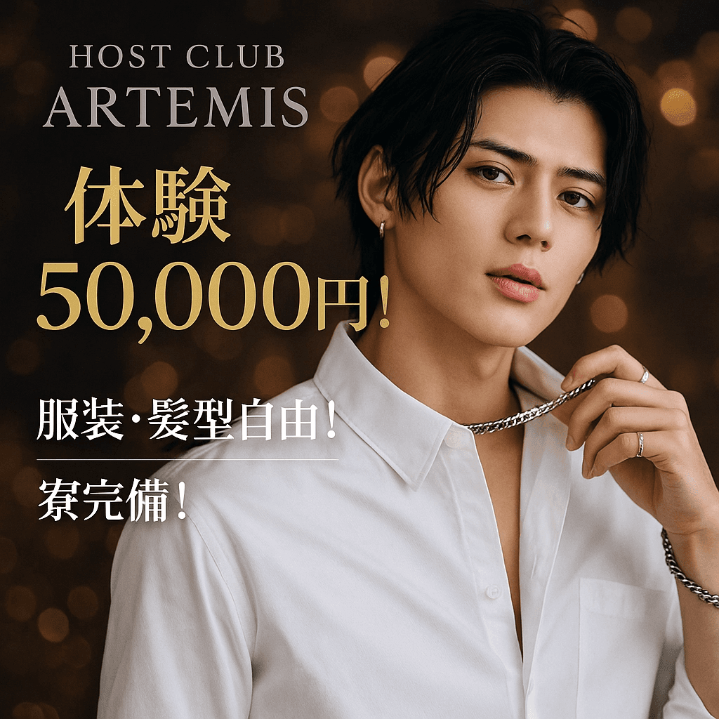 【歌舞伎町】HOST CLUB ARTEMIS|未経験から月収100万円を目指す本気の環境