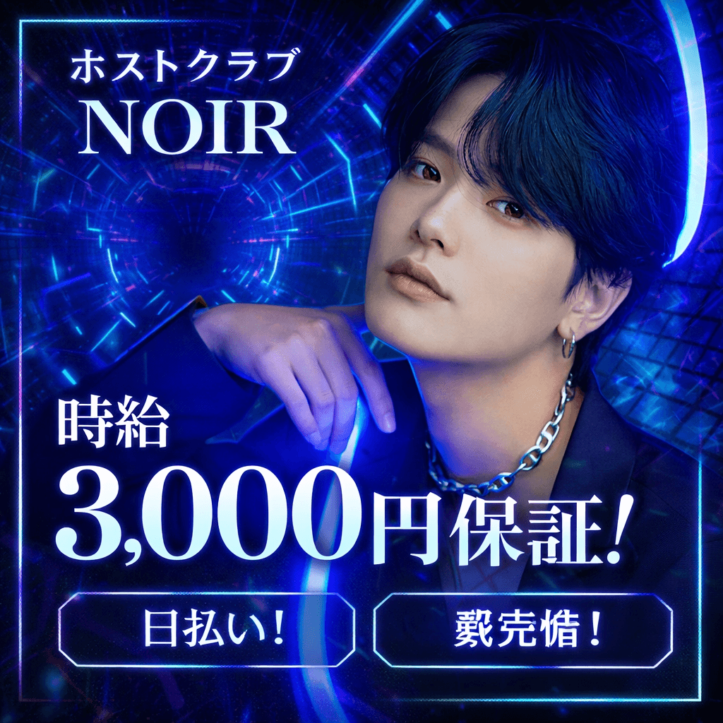 【歌舞伎町】HOST CLUB NOIR|スタイリッシュな高級店でトップを狙え