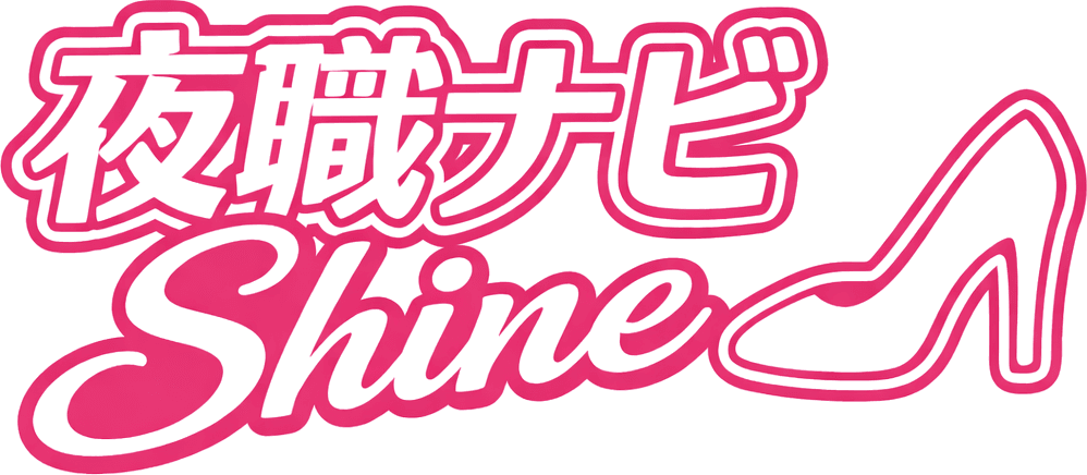 夜職ナビ Shine