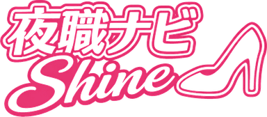 夜職ナビ Shine